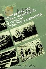 СОТРУДНИЧЕСТВО СТРАН-ЧЛЕНОВ СЭВ В ОБЛАСТИ СЕЛЬСКОГО ХОЗЯЙСТВА（1984 PDF版）