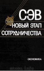 СЭВ-НОВЫЙ ЭТАП СОТРУДНИЧЕСТВА（1986 PDF版）