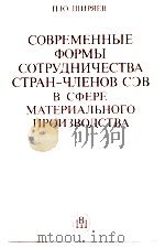 СОВРЕМЕННЫЕ ФОРМЫ СОТРУДНИЧЕСТВА СТРАН-ЧЛЕНОВ СЭВ В СФЕРЕ МАТЕРИАЛЬНОГО ПРОИЗВОДСТВА（1985 PDF版）