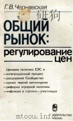 ОБЩИЙ РЫНОК: РЕГУЛИРОВАНИЕ ЦЕН（1985 PDF版）
