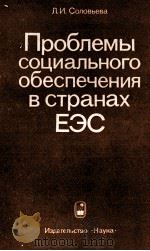 ПРОБЛЕМЫ СОЦИАЛЬНОГО ОБЕСПЕЧЕНИЯ В СТРАНАХ ЕЭС（1983 PDF版）