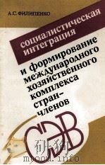 СОЦИАЛИСТИЧЕСКАЯ ИНТЕГРАЦИЯ И ФОРМИРОВАНИЕ МЕЖДУНАРОДНОГО ХОЗЯЙСТВЕННОГО КОМПЛЕКСА СТРАН-ЧЛЕНОВ СЭВ（1985 PDF版）