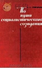 ПО ПУТИ СОЦИААИЕТИЧЕСКОГО СОЗИДАНИЯ（1986 PDF版）