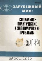 ЗАРУБЕЖНЫЙ МИР: СОЦИАЛЬНО-ПОЛИТИЧЕСКИЕ И ЭКОНОМИЧЕСКИЕ ПРОБЛЕМЫ ВЫПУСК 10（1986 PDF版）