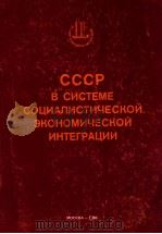СССР В СИСТЕМЕ СОЦИАЛИСТИЧЕСКОЙ ЭКОНОМИЧЕСКОЙ ИНТЕГРАЦИИ（1986 PDF版）