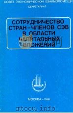 СОТРУДНИЧЕСТВО СТРАН-ЧЛЕНОВ СЭВ В ОБЛАСТИ КАПИТАЛЬНЫХ ВЛОЖЕНИЙ（1986 PDF版）
