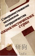 СОВЕРШЕНСТВОВАНИЕ МЕХАНИЗМА СОТРУДНИЧЕСТВА СОЦИАЛИСТИЧЕСКИХ СТРАН 1986 PDF电子版封面