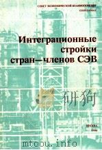 ИНТЕГРАЦИОННЫЕ СТРОЙКИ СТРАН-ЧЛЕНОВ СЭВ（1986 PDF版）