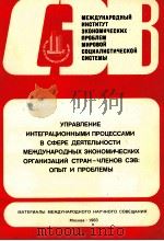 УПРАВЛЕНИЕ ИНТЕГРАЦИОННЫМИ ПРОЦЕССАМИ В СФЕРЕ ДЕЯТЕЛЬНОСТИ МЕЖДУНАРОДНЫХ ЭКОНОМИЧЕСКИХ ОРГАНИЗАЦИЙ С 1983 PDF电子版封面