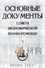 ОСНОВНЫЕ ДОКУМЕНТЫ СОВЕТА ЭКОНОМИЧЕСКОЙ ВЗАИМОПОМОЩИ ТОМ 1（1981 PDF版）