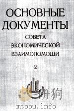 ОСНОВНЫЕ ДОКУМЕНТЫ СОВЕТА ЭКОНОМИЧЕСКОЙ ВЗАИМОПОМОЩИ ТОМ 2（1983 PDF版）