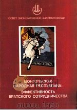 МОНГОЛЬСКАЯ НАРОДНАЯ РЕСПУБЛИКА: ЭФФЕКТИВНОСТЬ БРАТСКОГО СОТРУДНИЧЕСТВА（1983 PDF版）