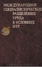 МЕЖДУНАРОДНОЕ СОЦИАЛИСТИЧЕСКОЕ РАЗДЕЛЕНИЕ ТРУДА В УСЛОВИЯХ НТР   1983  PDF电子版封面     