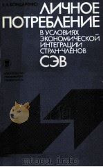 ЛИЧНОЕ ПОТРЕБЛЕНИЕ В УСЛОВИЯХ ЭКОНОМИЧЕСКОЙ ИНТЕГРАЦИИ СТРАН-ЧЛЕНОВ СЭВ（1984 PDF版）