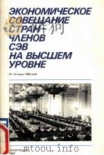 ЭКОНОМИЧЕСКОЕ СОВЕЩАНИЕ СТРАН-ЧЛЕНОВ СЭВ НА ВЫСШЕМ УРОВНЕ（1984 PDF版）