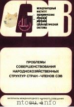 ПРОБЛЕМЫ СОВЕРШЕНСТВОВАНИЯ НАРОДНОХОЗЯЙСТВЕННЫХ СТРУКТУР СТРАН-ЧЛЕНОВ СЭВ（1984 PDF版）