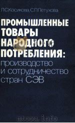 ПРОМЫШЛЕННЫЕ ТОВАРЫ НАРОДНОГО ПОТРЕБЛЕНИЯ:ПРОИЗВОДСТВО И СОТРУДНИЧЕСТВО СТРАН СЭВ（1985 PDF版）
