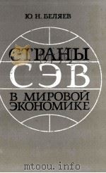 СТРАНЫ СЭВ В МИРОВОЙ ЭКОНОМИКЕ（1984 PDF版）