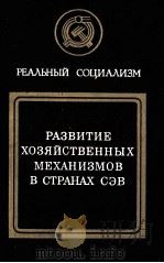 РАЗВИТИЕ ХОЗЯЙСТВЕННЫХ МЕХАНИЗМОВ В СТРАНАХ СЭВ（1983 PDF版）