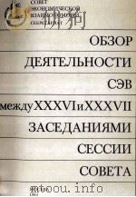 ОБЗОР ДЕЯТЕЛЬНОСТИ СЭВ МЕЖДУ XXXVI И XXXVII ЗАСЕДАНИЯМИ СЕССИИ СОВЕТА（1983 PDF版）