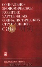СОЦИАЛЬНО-ЭКОНОМИЧЕСКОЕ РАЗВИТИЕ ЗАРУБЕЖНЫХ СОЦИАЛИСТИЧЕСКИХ СТРАН-ЧЛЕНОВ СЭВ 1976—1980 ГГ.（1983 PDF版）