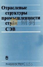 ОТРАСЛЕВЫЕ СТРУКТУРЫ ПРОМЫШЛЕННОСТИ СТРАН СЭВ（1985 PDF版）