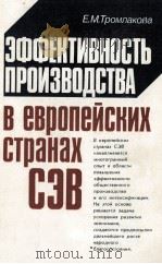 ЭФФЕКТИВНОСТЬ ПРОИЗВОДСТВА В ЕВРОПЕЙСКХ СТРАНАХ СЭВ（1986 PDF版）