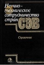 НАУЧНО-ТЕХНИЧЕСКОЕ СОТРУДНИЧЕСТВО СТРАН СЭВ（1986 PDF版）