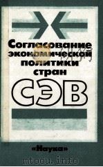 СОГЛАСОВАНИЕ ЭКОНОМИЧЕСКОЙ ПОЛИТИКИ СТРАН СЭВ（1986 PDF版）