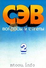 СЭВ ВОПРОСЫ И ОТВЕТЫ 2 ВЫПУСК（1986 PDF版）