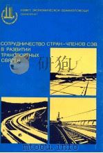 СОТРУДНИЧЕСТВО СТРАН-ЧЛЕНОВ СЭВ В РАЗВИТИИ ТРАНСПОРТНЫХ СВЯЗЕЙ（1984 PDF版）