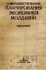 СОВЕРШЕНСТВОВАНИЕ ПЛАНИРОВАНИЯ ЭКОНОМИКИ МОЛДАВИИ 1983 PDF电子版封面