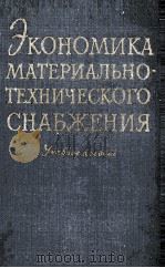 ЭКОНОМИКА МАТЕРИАЛЬНО-ТЕХНИЧЕСКОГО СНАБЖЕНИЯ УЧЕБНОЕ ПОСОБИЕ 1960 PDF电子版封面