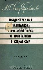 ГОСУДАРСТВЕННЫЙ КАПИТАЛИЗМ В ПЕРЕХОДНЫЙ ПЕРИОД ОТ КАПИТАЛИЗМА К СОЦИАЛИЗМУ（1960 PDF版）