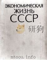 ЭКОНОМИЧЕСКАЯ ЖИЗНЬ СССР ХРОНИКА СОБЫТИЙ И ФАКТОВ 1917·1959（1961 PDF版）