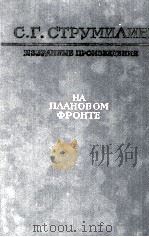 ИЗБРАННЫЕ ПРОИЗВЕДЕНИЯ В ПЯТИ ТОМАХ ТОМ 2（1963 PDF版）