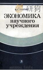 ЭКОНОМИКА НАУЧНОГО УЧРЕЖДЕНИЯ（1979 PDF版）
