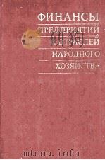 ФИНАНСЫ ПРЕДПРИЯТИЙ ИОТРАСЛЕЙ НАРОДНОГО ХОЗЯЙСТВА（1980 PDF版）