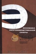 ЭКОНОМИКА НЕПРОИЗВОДСТВЕННОЙ СФЕРЫ（1980 PDF版）