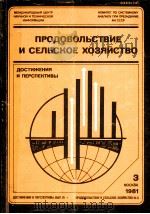 ПРОДОВОЛЬСТВИЕ И СЕЛЬСКОЕ ХОЗЯЙСТВО（1981 PDF版）
