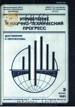 УПРАВЛЕНИЕ И НАУЧНО-ТЕХНИЧЕСКИЙ ПРОГРЕСС 1981 PDF电子版封面