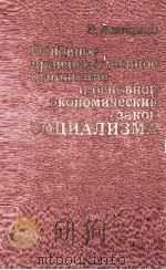 ОСНОВНОЕ ПРОИЗВОДСТВЕННОЕ ОТНОШЕНИЕ И ОСНОВНОЙ ЭКОНОМИЧЕСКИЙ ЗАКОН СОЦИАЛИЗМА（1980 PDF版）