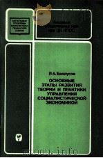 ОСНОВНЫЕ ЭТАПЫ РАЗВИТИЯ ТЕОРИИ И ПРАКТИКИ УПРАВЛЕНИЯ СОЦИАЛИСТИЧЕСКОЙ ЭКОНОМИКОЙ（1981 PDF版）