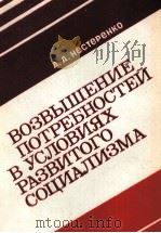 ВОЗВЫШЕНИЕ ПОТРЕБНОСТЕЙ В УСЛОВИЯХ РАЗВИТОГО СОЦИАЛИЗМА（1981 PDF版）