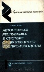 АВТОНОМНАЯ РЕСПУБЛИКА В СИСТЕМЕ ОБЩЕСТВЕННОГО ВОСПРОИЗВОДСТВА（1980 PDF版）
