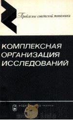 КОМПЛЕКСНАЯ ОРГАНИЗАЦИЯ ИССЛЕДОВАНИЙ 1981 PDF电子版封面