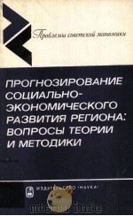 ПРОГНОЗИРОВАНИЕ СОЦИАЛЬНО-ЭКОНОМИЧЕСКОГО РАЗВИТИЯ РЕГИОНА: ВОПРОСЫ ТЕОРИИ И МЕТОДИКИ（1981 PDF版）
