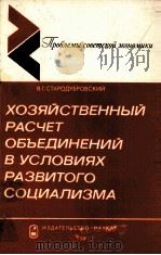 ХОЗЯЙСТВЕННЫЙ РАСЧЕТ ОБЪЕДИНЕНИЙ В УСЛОВИЯХ РАЗВИТОГО СОЦИАЛИЗМА（1981 PDF版）