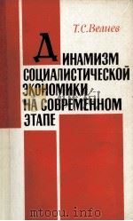 ДИНАМИЗМ СОЦИАЛИСТИЧЕСКОЙ ЭКОНОМИКИ НА СОВРЕМЕННОМ ЭТАПЕ（1979 PDF版）