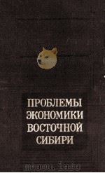 ПРОБЛЕМЫ ЭКОНОМИКИ ВОСТОЧНОЙ СИБИРИ（1981 PDF版）
